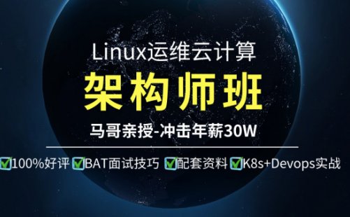 原价 5k 的马哥 Linux 高端运维云计算就业班课程