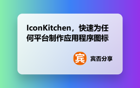 IconKitchen，快速为任何平台制作应用程序图标